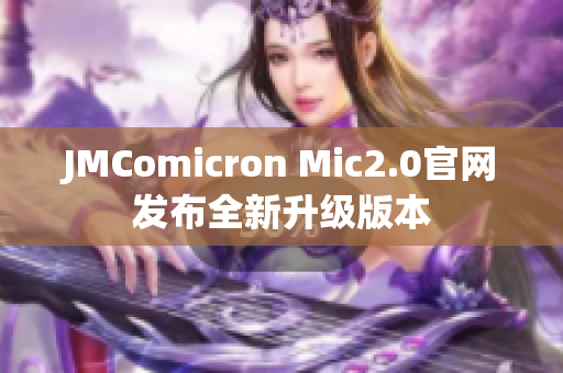 JMComicron Mic2.0官网发布全新升级版本