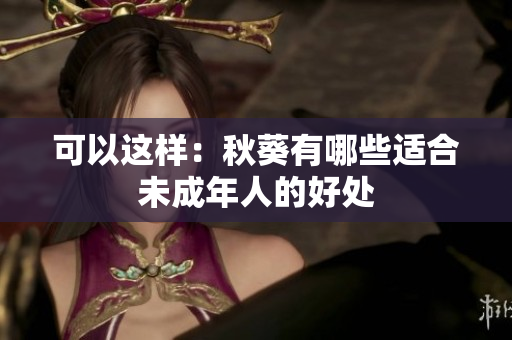 可以这样：秋葵有哪些适合未成年人的好处