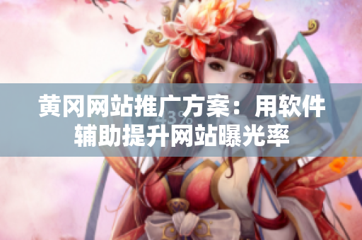 黄冈网站推广方案：用软件辅助提升网站曝光率