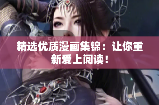 精选优质漫画集锦：让你重新爱上阅读！