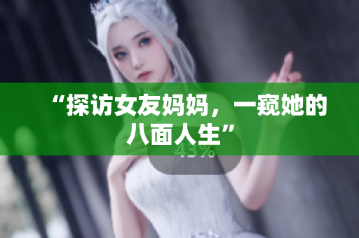 “探访女友妈妈，一窥她的八面人生”