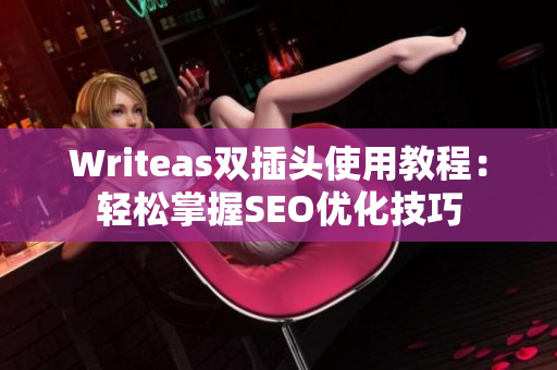 Writeas双插头使用教程：轻松掌握SEO优化技巧