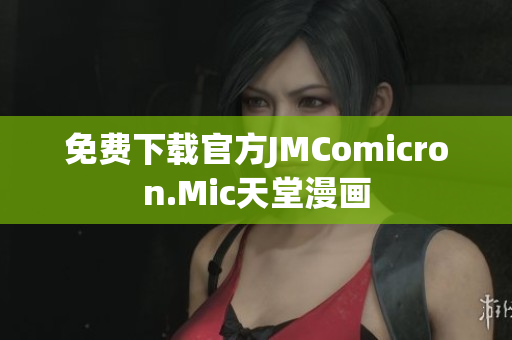 免费下载官方JMComicron.Mic天堂漫画