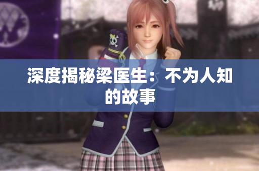 深度揭秘梁医生：不为人知的故事