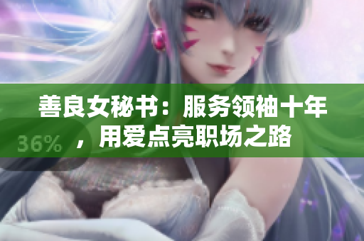 善良女秘书：服务领袖十年，用爱点亮职场之路