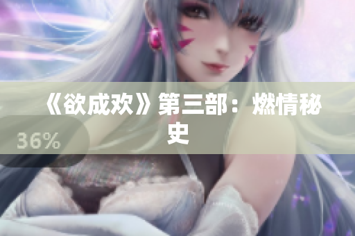 《欲成欢》第三部：燃情秘史