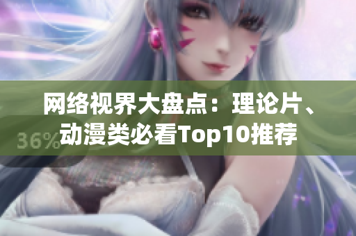 网络视界大盘点：理论片、动漫类必看Top10推荐