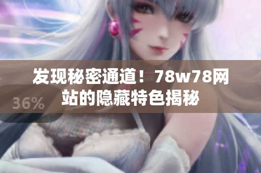 发现秘密通道！78w78网站的隐藏特色揭秘