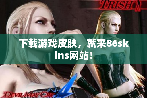下载游戏皮肤，就来86skins网站！