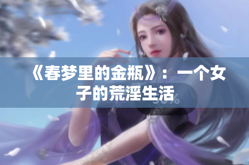 《春梦里的金瓶》：一个女子的荒淫生活