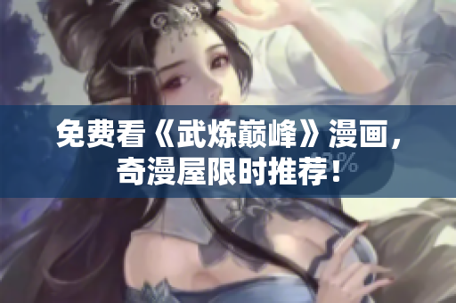 免费看《武炼巅峰》漫画，奇漫屋限时推荐！