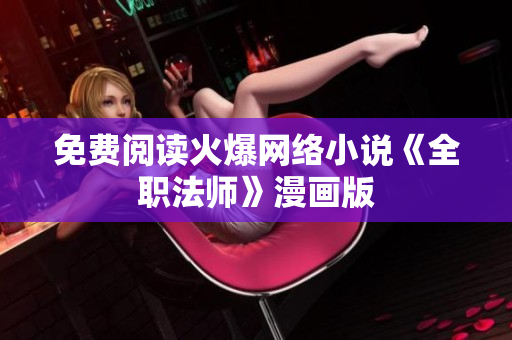 免费阅读火爆网络小说《全职法师》漫画版