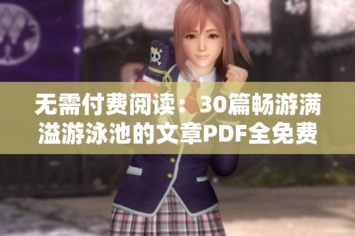 无需付费阅读：30篇畅游满溢游泳池的文章PDF全免费获取