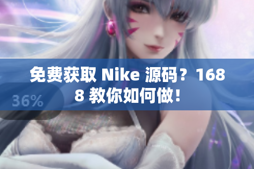 免费获取 Nike 源码？1688 教你如何做！