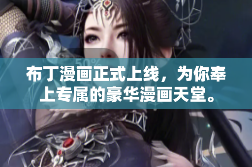 布丁漫画正式上线，为你奉上专属的豪华漫画天堂。
