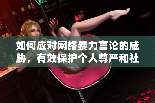 如何应对网络暴力言论的威胁，有效保护个人尊严和社会公共利益