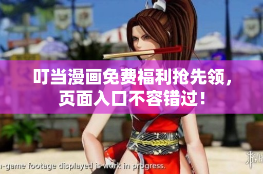 叮当漫画免费福利抢先领，页面入口不容错过！