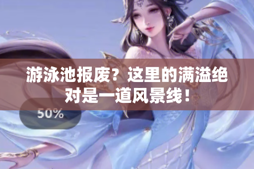 游泳池报废？这里的满溢绝对是一道风景线！