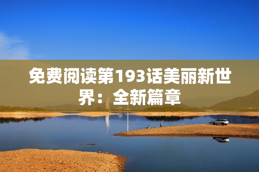 免费阅读第193话美丽新世界：全新篇章