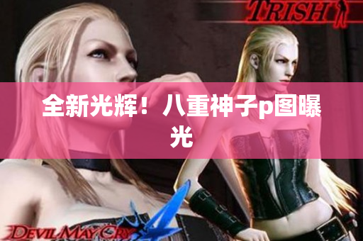 全新光辉！八重神子p图曝光