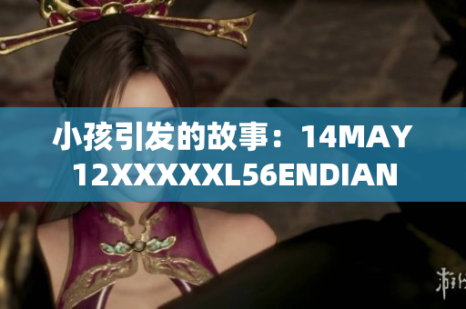 小孩引发的故事：14MAY12XXXXXL56ENDIAN