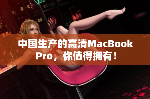 中国生产的高清MacBook Pro，你值得拥有！