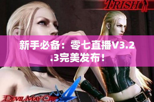 新手必备：零七直播V3.2.3完美发布！