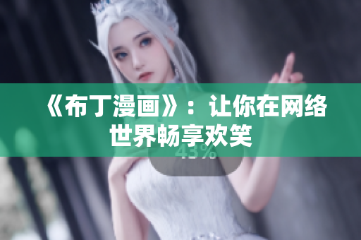 《布丁漫画》：让你在网络世界畅享欢笑