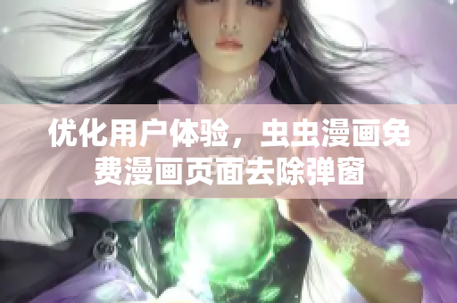 优化用户体验，虫虫漫画免费漫画页面去除弹窗