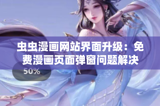 虫虫漫画网站界面升级：免费漫画页面弹窗问题解决