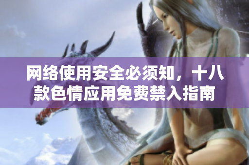 网络使用安全必须知，十八款色情应用免费禁入指南