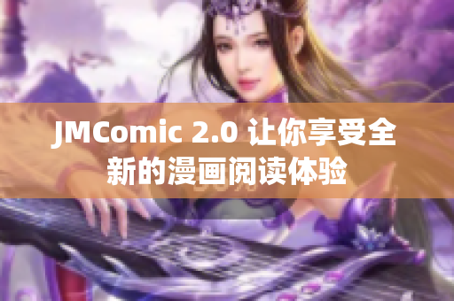 JMComic 2.0 让你享受全新的漫画阅读体验