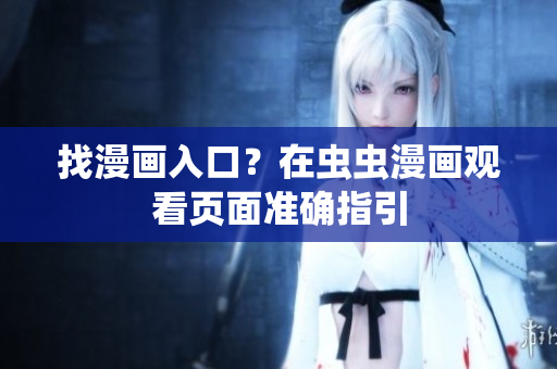 找漫画入口？在虫虫漫画观看页面准确指引