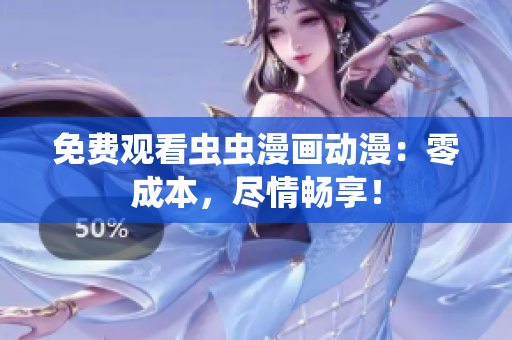 免费观看虫虫漫画动漫：零成本，尽情畅享！