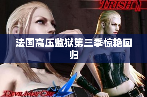 法国高压监狱第三季惊艳回归