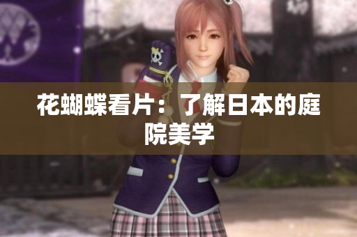 花蝴蝶看片：了解日本的庭院美学
