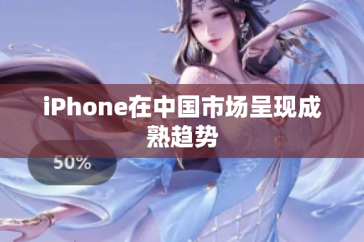 iPhone在中国市场呈现成熟趋势