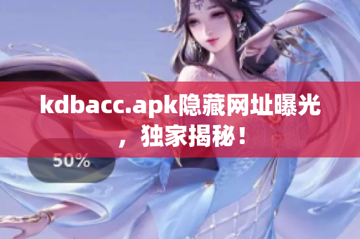 kdbacc.apk隐藏网址曝光，独家揭秘！